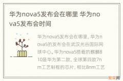 华为nova5发布会在哪里 华为nova5发布会时间