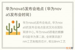 华为nova5发布会时间 华为nova5发布会地点