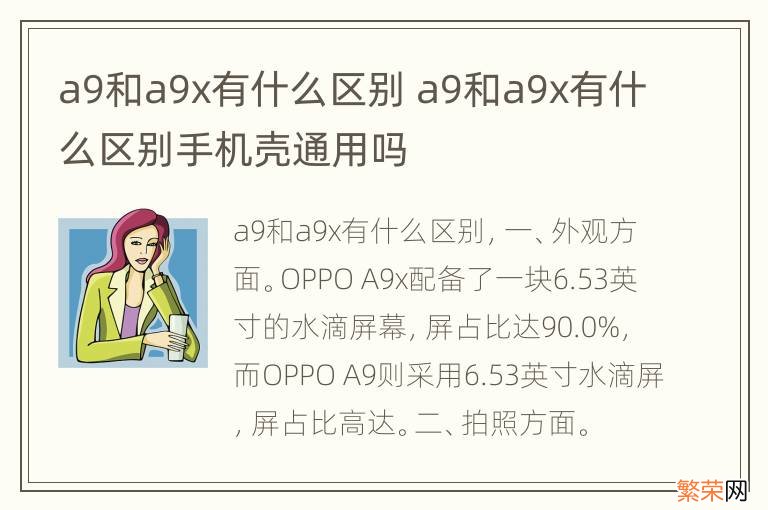 a9和a9x有什么区别 a9和a9x有什么区别手机壳通用吗