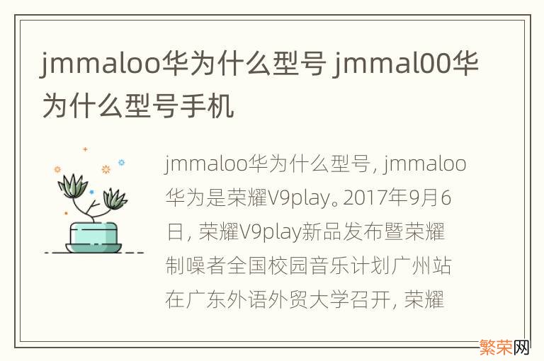 jmmaloo华为什么型号 jmmal00华为什么型号手机