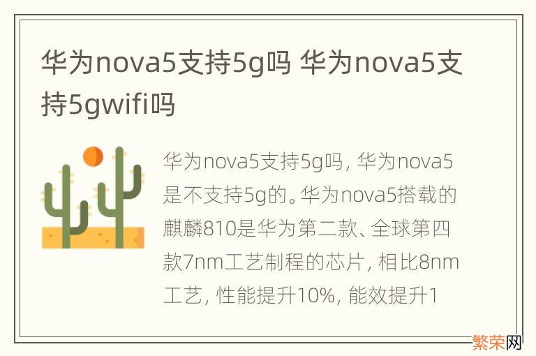 华为nova5支持5g吗 华为nova5支持5gwifi吗