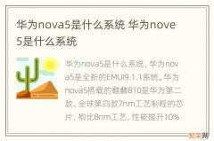 华为nova5是什么系统 华为nove5是什么系统