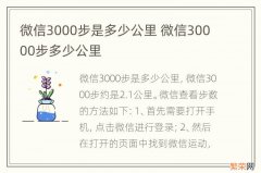 微信3000步是多少公里 微信30000步多少公里