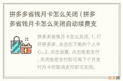 拼多多省钱月卡怎么关闭自动续费支付宝 拼多多省钱月卡怎么关闭