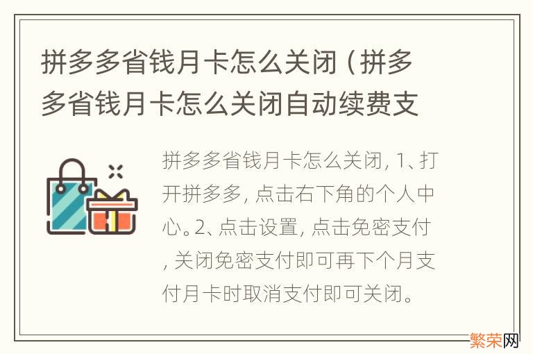 拼多多省钱月卡怎么关闭自动续费支付宝 拼多多省钱月卡怎么关闭