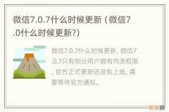 微信7.0什么时候更新? 微信7.0.7什么时候更新