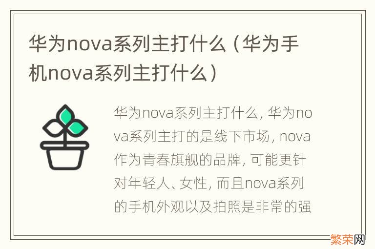 华为手机nova系列主打什么 华为nova系列主打什么