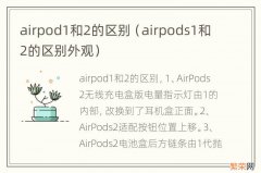 airpods1和2的区别外观 airpod1和2的区别