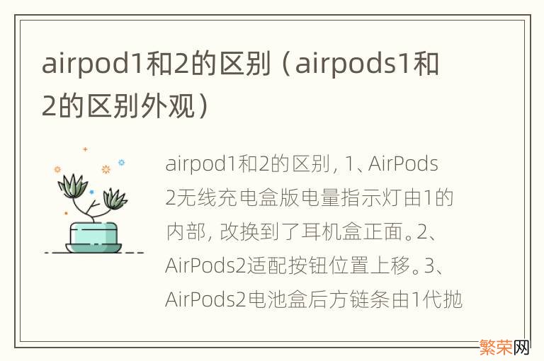 airpods1和2的区别外观 airpod1和2的区别