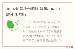 amazfit是小米的吗 华米amazfit是小米的吗