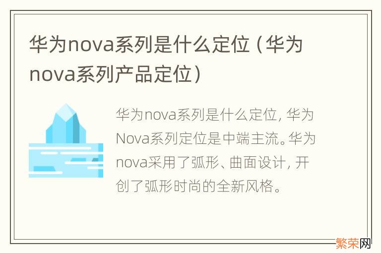 华为nova系列产品定位 华为nova系列是什么定位