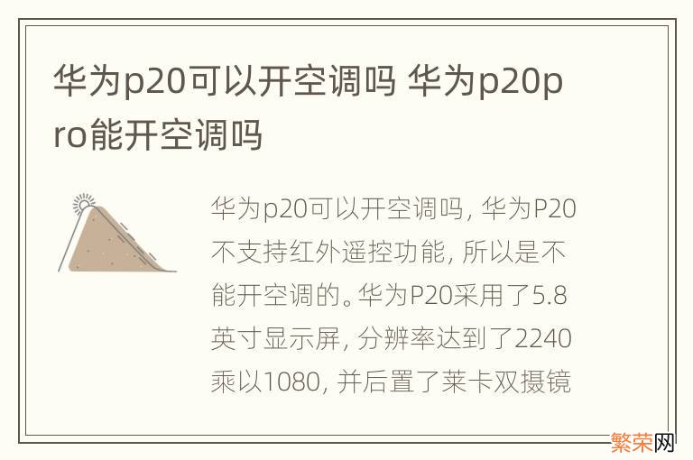 华为p20可以开空调吗 华为p20pro能开空调吗