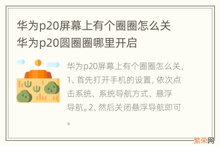 华为p20屏幕上有个圈圈怎么关 华为p20圆圈圈哪里开启