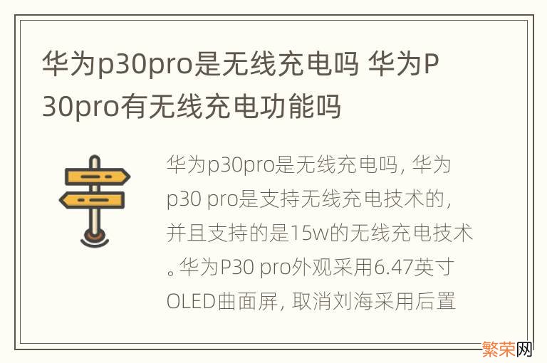 华为p30pro是无线充电吗 华为P30pro有无线充电功能吗