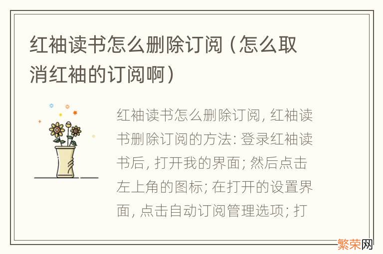 怎么取消红袖的订阅啊 红袖读书怎么删除订阅