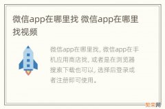 微信app在哪里找 微信app在哪里找视频