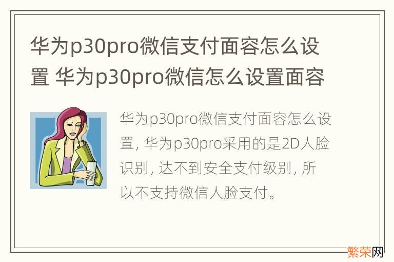 华为p30pro微信支付面容怎么设置 华为p30pro微信怎么设置面容支付