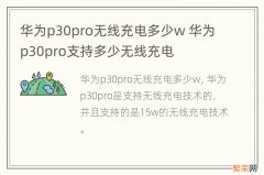 华为p30pro无线充电多少w 华为p30pro支持多少无线充电