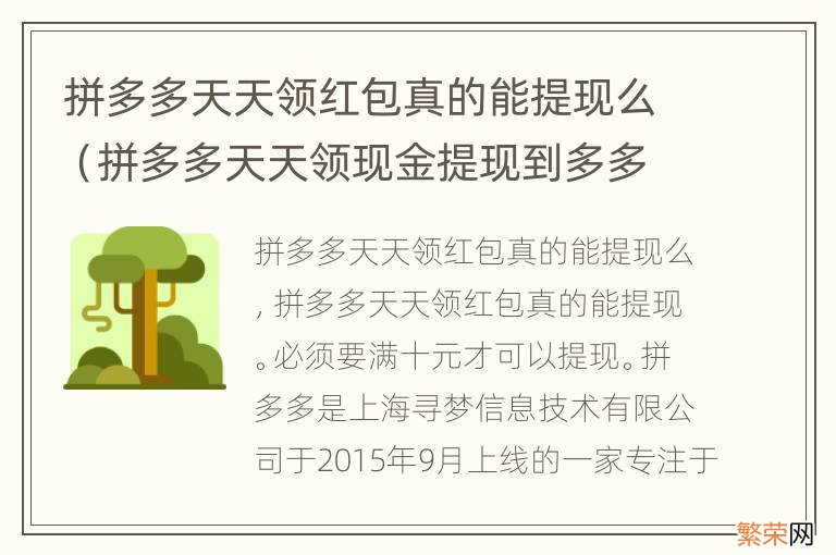 拼多多天天领现金提现到多多红包 拼多多天天领红包真的能提现么