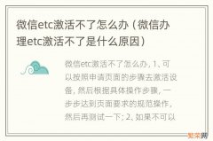 微信办理etc激活不了是什么原因 微信etc激活不了怎么办