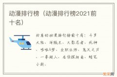 动漫排行榜2021前十名 动漫排行榜