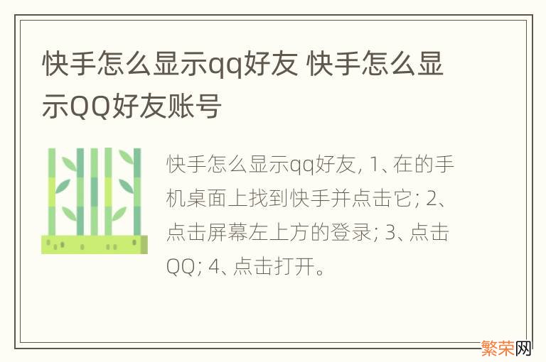 快手怎么显示qq好友 快手怎么显示QQ好友账号