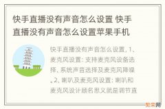 快手直播没有声音怎么设置 快手直播没有声音怎么设置苹果手机