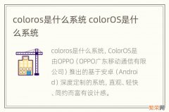 coloros是什么系统 colorOS是什么系统