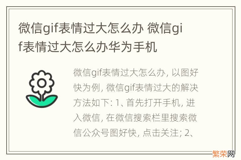 微信gif表情过大怎么办 微信gif表情过大怎么办华为手机