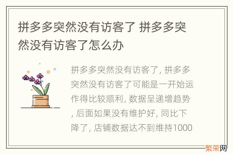 拼多多突然没有访客了 拼多多突然没有访客了怎么办