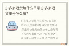 拼多多退货填什么单号 拼多多退货单号怎么填?