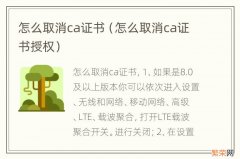 怎么取消ca证书授权 怎么取消ca证书