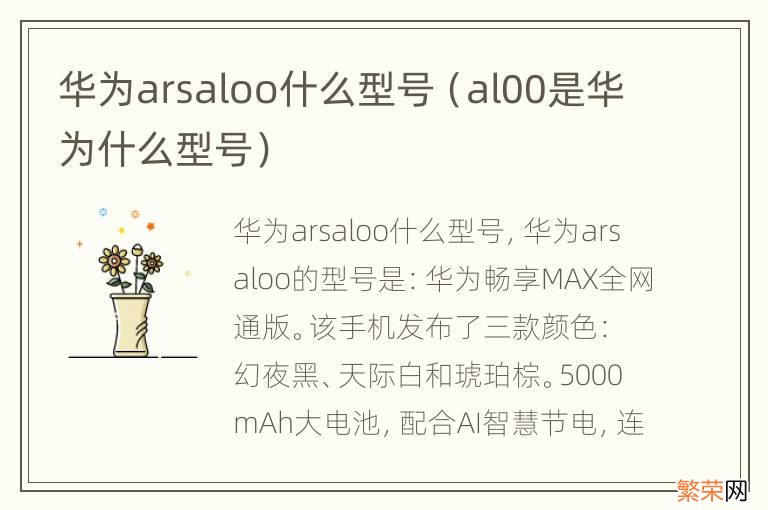 al00是华为什么型号 华为arsaloo什么型号