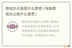 电脑微信办公版什么意思 微信办公版是什么意思