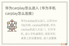 华为手机carplay怎么连接 华为carplay怎么进入