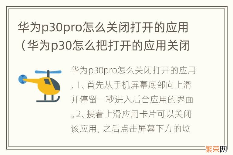 华为p30怎么把打开的应用关闭 华为p30pro怎么关闭打开的应用