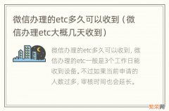 微信办理etc大概几天收到 微信办理的etc多久可以收到