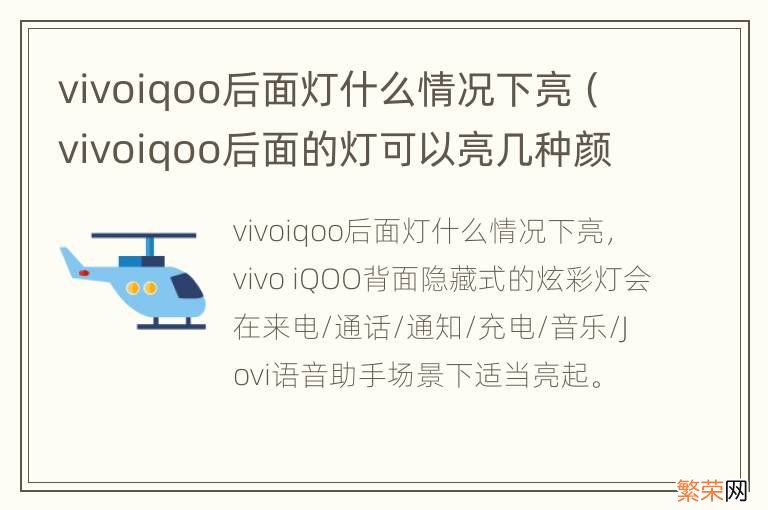 vivoiqoo后面的灯可以亮几种颜色 vivoiqoo后面灯什么情况下亮