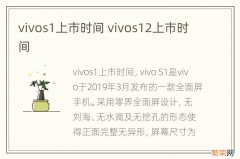 vivos1上市时间 vivos12上市时间