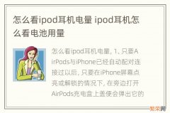 怎么看ipod耳机电量 ipod耳机怎么看电池用量