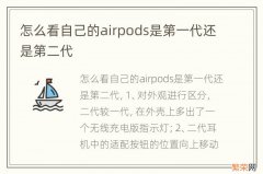 怎么看自己的airpods是第一代还是第二代