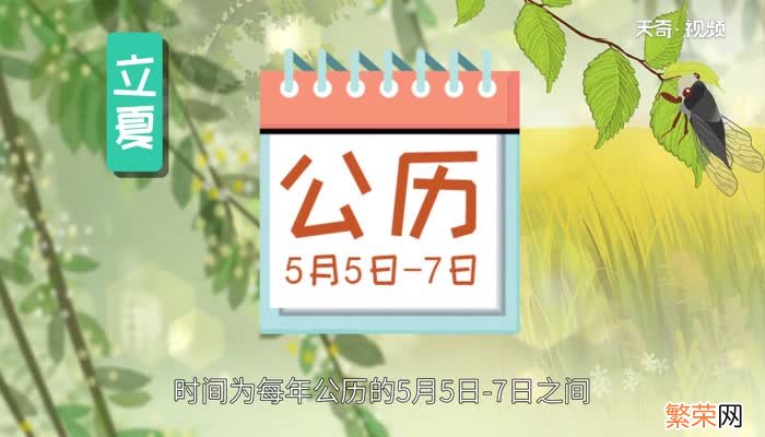 立夏节气特点 立夏的气候有什么特点