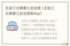 主动三分频要几台功放和dsp 主动三分频要几台功放