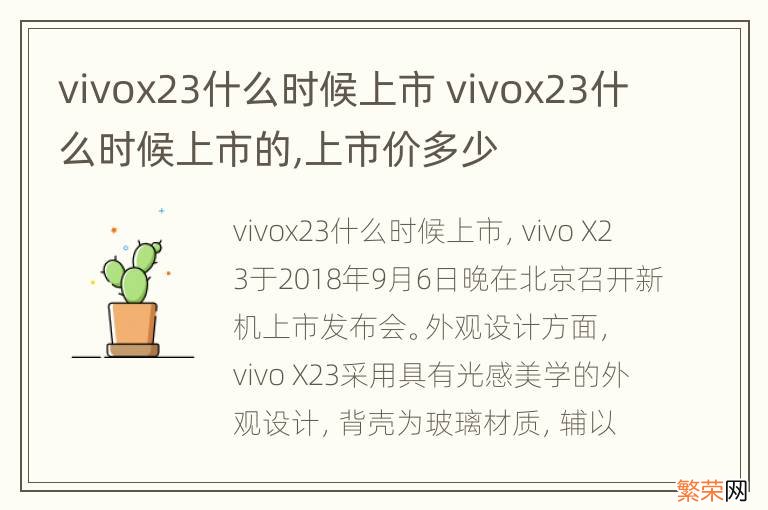 vivox23什么时候上市 vivox23什么时候上市的,上市价多少