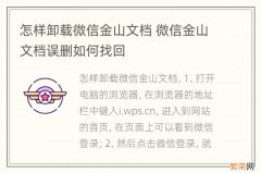 怎样卸载微信金山文档 微信金山文档误删如何找回