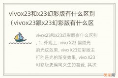 vivox23跟x23幻彩版有什么区别 vivox23和x23幻彩版有什么区别