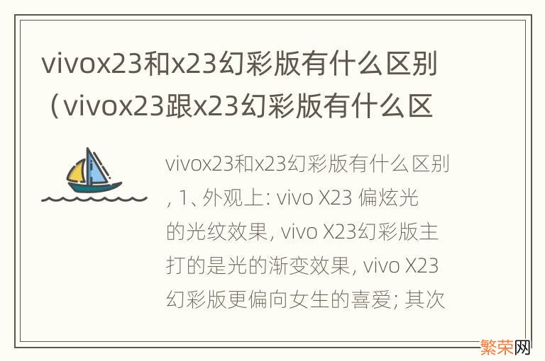 vivox23跟x23幻彩版有什么区别 vivox23和x23幻彩版有什么区别