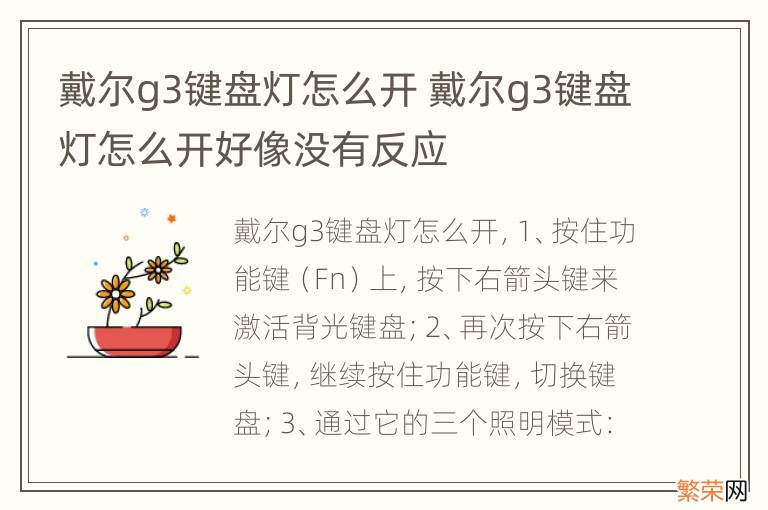 戴尔g3键盘灯怎么开 戴尔g3键盘灯怎么开好像没有反应