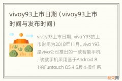 vivoy93上市时间与发布时间 vivoy93上市日期