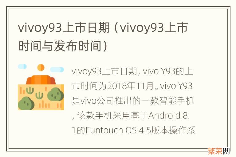 vivoy93上市时间与发布时间 vivoy93上市日期